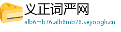 义正词严网
